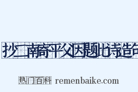 抄二南寄平父因题此诗造句是什么意思的图片